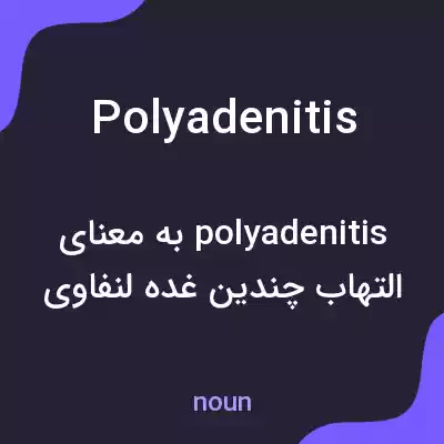معنی polyadenitis به فارسی معنی polyadenitis به فارسی