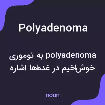 معنی polyadenoma به فارسی معنی polyadenoma به فارسی