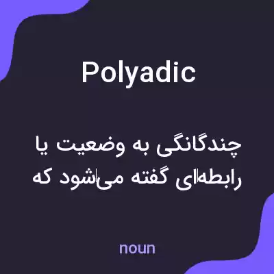 معنی polyadic به فارسی معنی polyadic به فارسی
