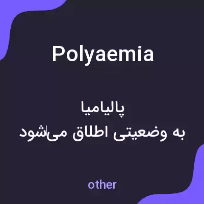 معنی polyaemia به فارسی معنی polyaemia به فارسی
