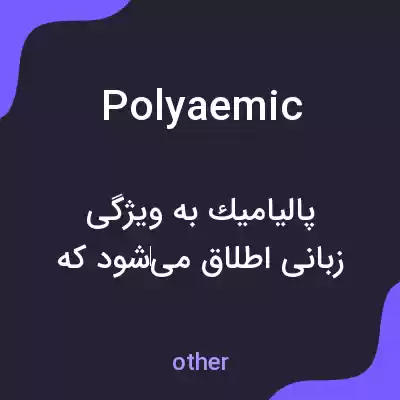 معنی polyaemic به فارسی معنی polyaemic به فارسی