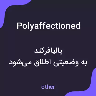 معنی polyaffectioned به فارسی معنی polyaffectioned به فارسی