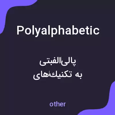 معنی polyalphabetic به فارسی معنی polyalphabetic به فارسی