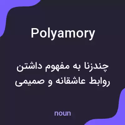 معنی polyamory به فارسی معنی polyamory به فارسی