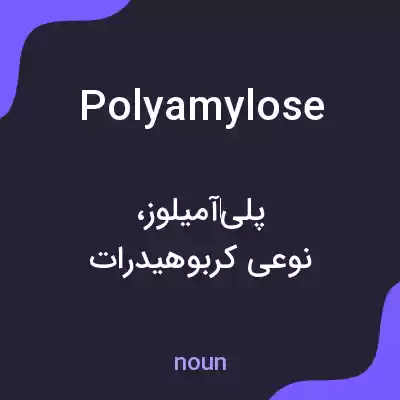 معنی polyamylose به فارسی معنی polyamylose به فارسی