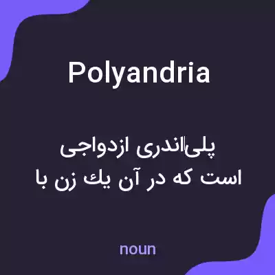 معنی polyandria به فارسی معنی polyandria به فارسی