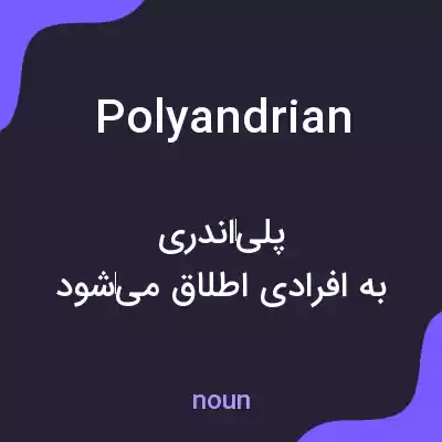 معنی polyandrian به فارسی معنی polyandrian به فارسی