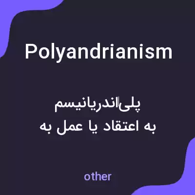 معنی polyandrianism به فارسی معنی polyandrianism به فارسی
