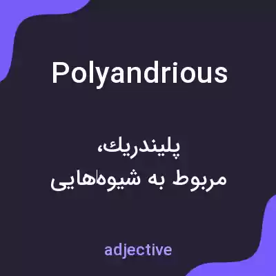 معنی polyandrious به فارسی معنی polyandrious به فارسی