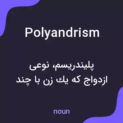معنی polyandrism به فارسی معنی polyandrism به فارسی