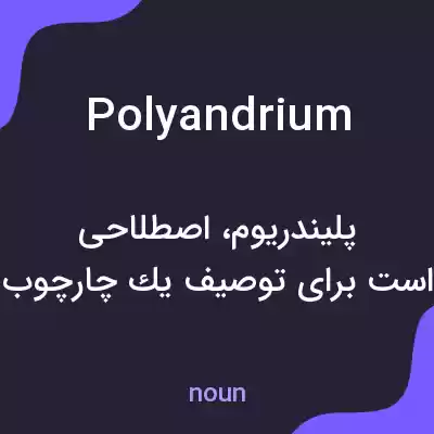 معنی polyandrium به فارسی معنی polyandrium به فارسی
