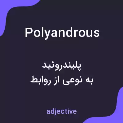 معنی polyandrous به فارسی معنی polyandrous به فارسی