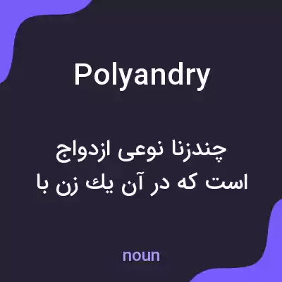 معنی polyandry به فارسی معنی polyandry به فارسی