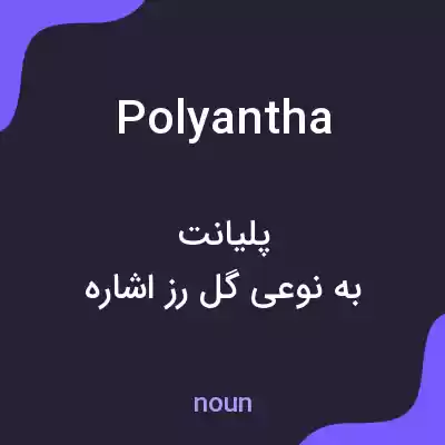 معنی polyantha به فارسی معنی polyantha به فارسی