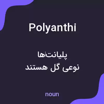 معنی polyanthi به فارسی معنی polyanthi به فارسی