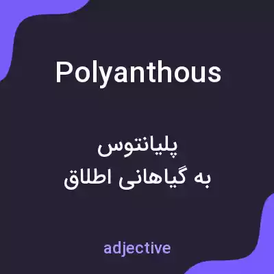 معنی polyanthous به فارسی معنی polyanthous به فارسی