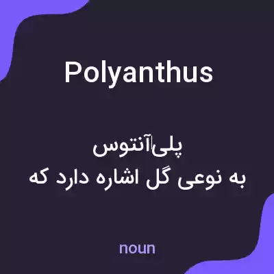 معنی polyanthus به فارسی معنی polyanthus به فارسی