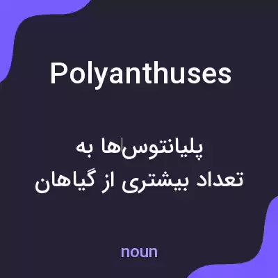 معنی polyanthuses به فارسی معنی polyanthuses به فارسی