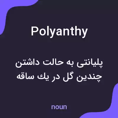 معنی polyanthy به فارسی معنی polyanthy به فارسی