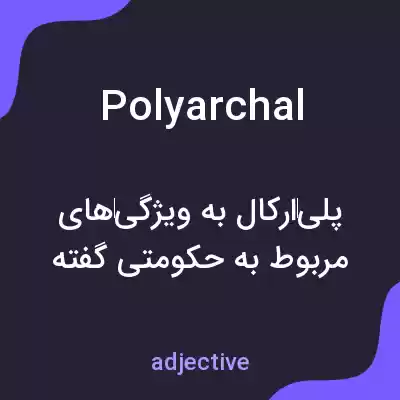 معنی polyarchal به فارسی معنی polyarchal به فارسی