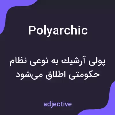 معنی polyarchic به فارسی معنی polyarchic به فارسی