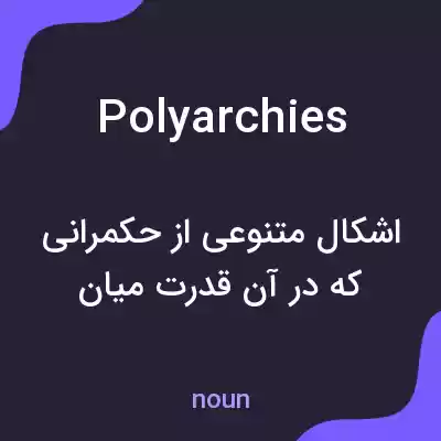 معنی polyarchies به فارسی معنی polyarchies به فارسی