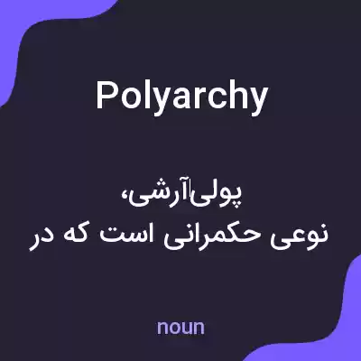 معنی polyarchy به فارسی معنی polyarchy به فارسی