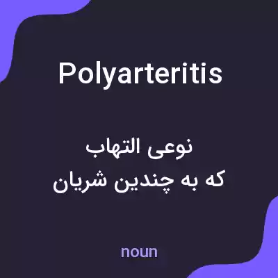 معنی polyarteritis به فارسی معنی polyarteritis به فارسی