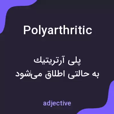معنی polyarthritic به فارسی معنی polyarthritic به فارسی