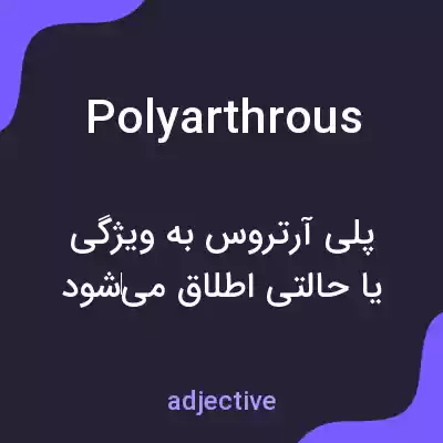 معنی polyarthrous به فارسی معنی polyarthrous به فارسی