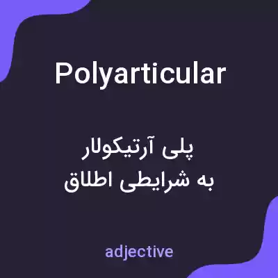 معنی polyarticular به فارسی معنی polyarticular به فارسی