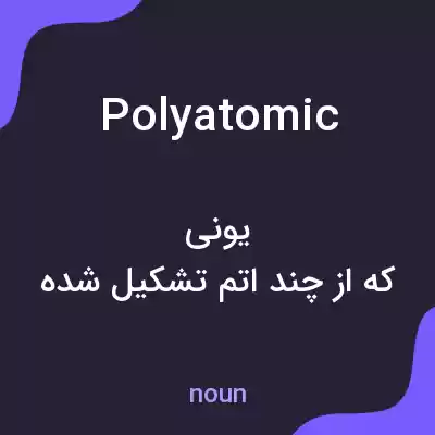 معنی polyatomic به فارسی معنی polyatomic به فارسی