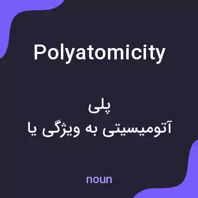 معنی polyatomicity به فارسی معنی polyatomicity به فارسی