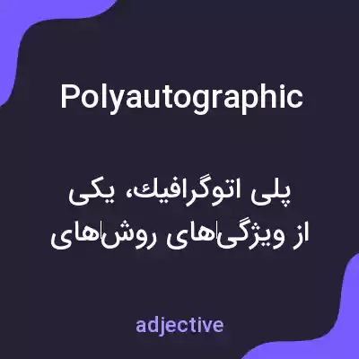 معنی polyautographic به فارسی معنی polyautographic به فارسی