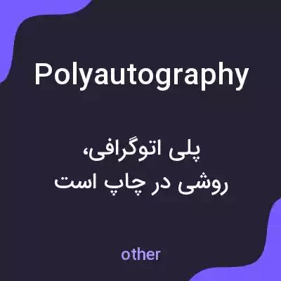 معنی polyautography به فارسی معنی polyautography به فارسی