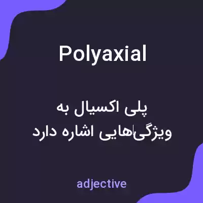 معنی polyaxial به فارسی معنی polyaxial به فارسی