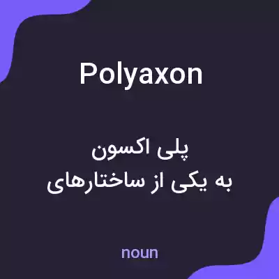 معنی polyaxon به فارسی معنی polyaxon به فارسی