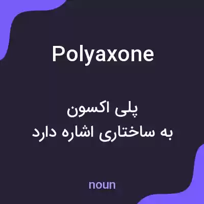 معنی polyaxone به فارسی معنی polyaxone به فارسی