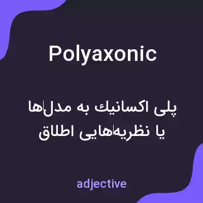 معنی polyaxonic به فارسی معنی polyaxonic به فارسی