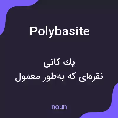 معنی polybasite به فارسی معنی polybasite به فارسی