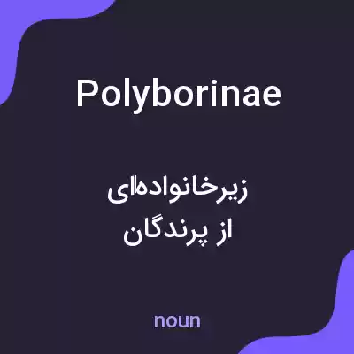 معنی polyborinae به فارسی معنی polyborinae به فارسی