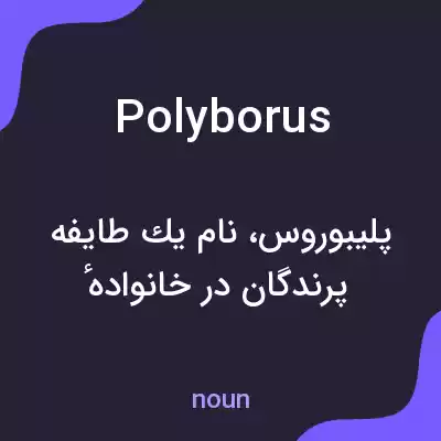 معنی polyborus به فارسی معنی polyborus به فارسی
