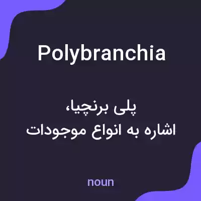 معنی polybranchia به فارسی معنی polybranchia به فارسی