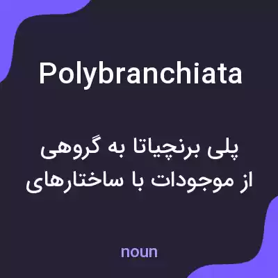 معنی polybranchiata به فارسی معنی polybranchiata به فارسی