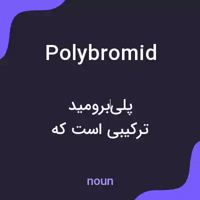 معنی polybromid به فارسی معنی polybromid به فارسی