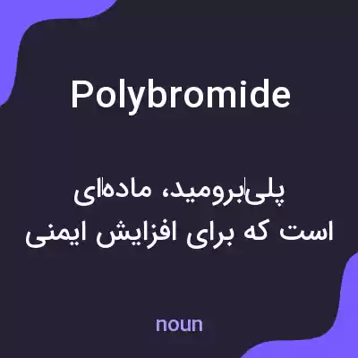 معنی polybromide به فارسی معنی polybromide به فارسی