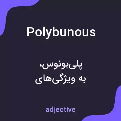 معنی polybunous به فارسی معنی polybunous به فارسی
