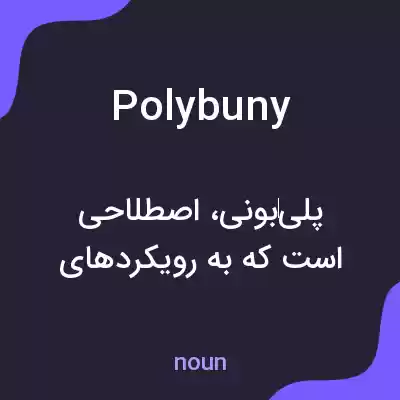 معنی polybuny به فارسی معنی polybuny به فارسی