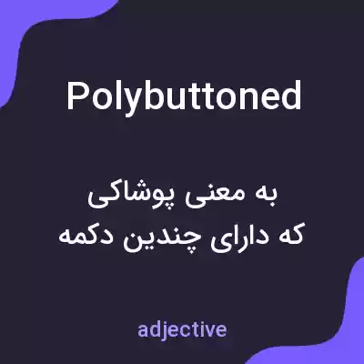 معنی polybuttoned به فارسی معنی polybuttoned به فارسی