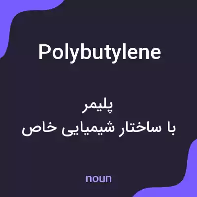 معنی polybutylene به فارسی معنی polybutylene به فارسی